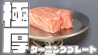 極厚鉄板から作る、最高にうまいサーロインステーキの焼き方。