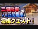 【将棋クエスト】(再アップ)こっそりアップする久々の将棋動画は相振り飛車になりました【５分切れ負け】