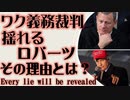 最高裁　ワク義務裁判　揺らぐロバーツ判事　その理由とは？　Every lie will be revealed