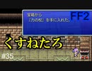 大発生！キラーマンティス #35【FF2】4人の若者たち