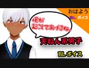 【BLシチュエーションボイス】おはよう。B斗の場合 #Shorts 【ゲイvtuber】須戸コウ