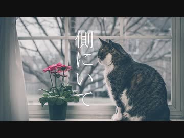 【歌ってみた】側にいて【ちうこ】
