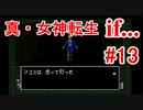 【ゆっくり実況】 真・女神転生 if... #13（SFC版）