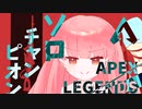 part7 よわよわ茜ちゃんがソロチャンピオンを取ろうとするAPEX【ボイロ実況】