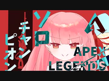 part7 よわよわ茜ちゃんがソロチャンピオンを取ろうとするAPEX【ボイロ実況】