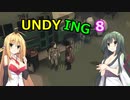 【UNDYING】たとえこの身が朽ちようと…　その８【ボイスロイド実況】