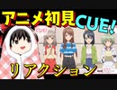 【CUE！】１話を初見で見たゆっくりのリアクション【2022年冬アニメ】