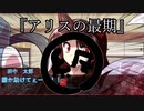 【クトゥルフ神話TRPG】#7（Fin） 『プレイヤーが決めるアリスの最期』やりたい放題のクトゥルフ神話 実卓リプレイ 【ゆっくりTRPG】