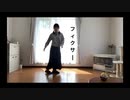 フィクサー　踊ってみた【まっちゃさん】