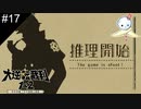 【#17】コントローラーがブルると96％でユニコォォォーン！（可能性の獣）【大逆転裁判】