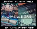 【遊戯王】闇のゲームホロスタシー #466.5【＜ハイランダー対戦＞DDD VS 六武衆＜門を使いこなした方が勝つ門ゲー＞】
