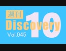 【厳選した淫ク☆MAD10本をご紹介】週刊 Discovery10【Vol.045】