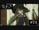 『モナーク/Monark』初見プレイ【74】