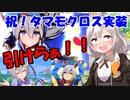 [雑談ガチャ実況]ウマ娘　タマモクロス引くまでガチャガチャ