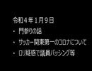 最近の僕らの事情　令和４年１月９日