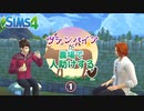 ＃1【シムズ4】ヴァンパイアが農場で人助けする【ゆっくり実況】