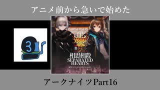 アニメ前から急いで始めたアークナイツPart16【第ニ章】