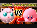 Yoshio 対 Cross of the World∠【[第一回海外版]一回戦第一試合】-64スマブラCPUトナメ実況-