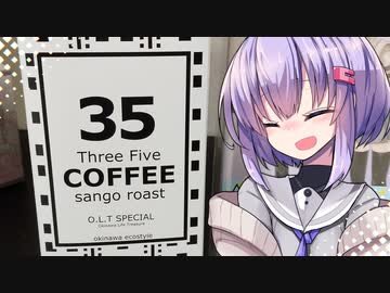 サンゴ焙煎のコーヒー【VOICEROIDキッチン】