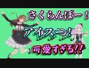【リズム天国】可愛すぎるさくらんぼアイス！【切り抜き】