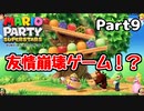 【実況】真のマリパ王を決める戦い！！part9【マリオパーティスーパースターズ】