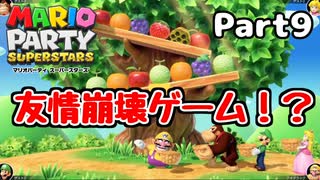 【実況】真のマリパ王を決める戦い！！part9【マリオパーティスーパースターズ】