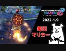 【毎日マリカー】アイテムはよ決まれ！【マリオカート8DX】