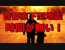 首都直下型地震　時間が無い！対策を急がないと大変な事になる！