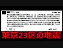 【ネットの声】最近、東京23区の地震多いと思って数えたら過去10年間で一番●●なんだが・・・。大丈夫かこれ