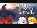 【GHOST OF TSUSHIMA】日本史専攻ゆかマキと蒙古襲来　42【VOICEROID実況】