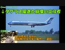 迷旅客機列伝「マクドネル・ダグラスはなぜ消えたのか」第2章　DC-9（後編）