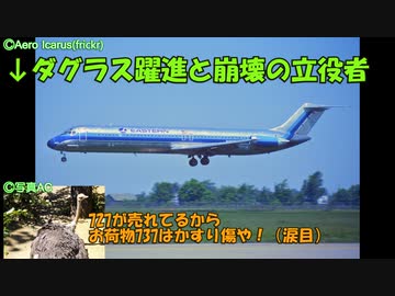 迷旅客機列伝「マクドネル・ダグラスはなぜ消えたのか」第2章　DC-9（後編）