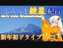 ぶらっと紲星紀行～新年初ドライブ2022～