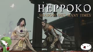 【SEKIRO】へっぽこニンジャ珍道中【その25】