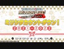 「アイドルマスター ミリオンライブ！ シアターデイズ」ミリシタカウントダウン！ 2021‐2022 コメ有アーカイブ(1)