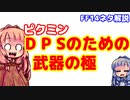 【FF14】パッチ6.0　武器の極　なるべく何も考えたくないDPSのための解説【VOICEROID実況プレイ】