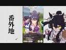 【実況】ウマ娘 プリティーダービー番外地211【ナリタブライアン激闘編9】