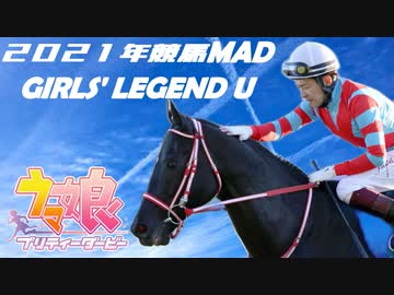 【ウマ娘プリティーダービー】GIRL'S LEGEND U ✖2021年競馬MAD【競馬MAD】