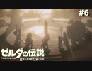割とヤバめの失態【ゼルダの伝説 ブレス オブ ザ ワイルド⑥】