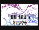 【不幸村】ファイナルファンタジー５　ピクセルリマスター　実況プレイ　その３０
