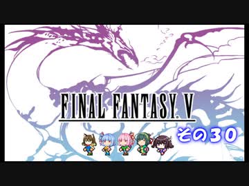 【不幸村】ファイナルファンタジー５　ピクセルリマスター　実況プレイ　その３０