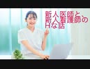 【女子大生が読むエロい話】新人医師と新人看護師のHな話