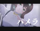 【APヘタリアMMD】白でパメラ