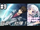 【実況】乙女の恋はしのぶれど 千恋＊万花(Steam版)をやりまSHOW part9