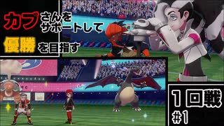 【ゆっくり実況】カブさんを全力でサポートしてガラルスタートーナメント優勝を目指す＃１【キャラ愛】