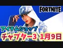 【フォートナイト】1月9日本日のアイテムショップ”ルビー新スタイル追加”チャプター3【Fortnite】