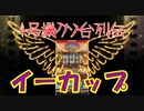 パチスロ4号機クソ台列伝【イーカップ】