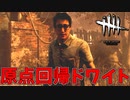 やっぱドワイトは初期スキンだよなぁ#36【Dead by Daylight】