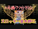 パチスロ4号機クソ台列伝【スロッター金太郎RX】