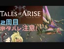 【2周目ネタバレ注意】まったりテイルズオブアライズ その51【ゆっくり実況】